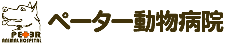 ペーター動物病院